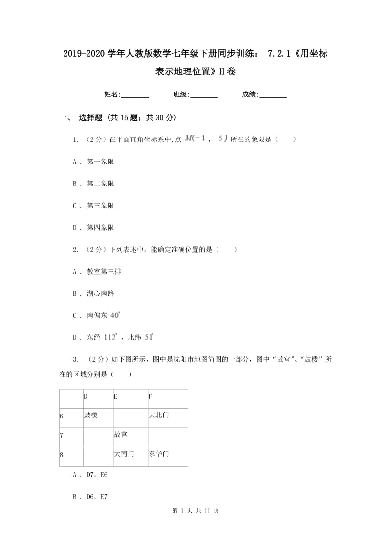 2019-2020学年人教版数学七年级下册同步训练：7.2.1《用坐标表示地理位置》H卷.doc_第1页