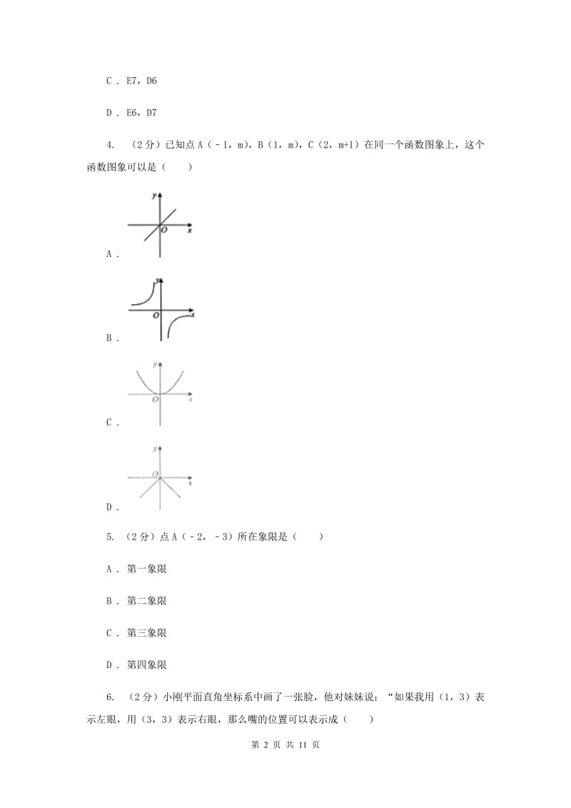 2019-2020学年人教版数学七年级下册同步训练：7.2.1《用坐标表示地理位置》H卷.doc_第2页