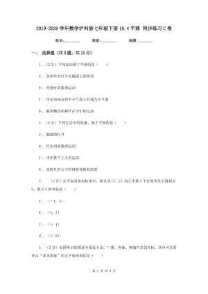 2019-2020學(xué)年數(shù)學(xué)滬科版七年級(jí)下冊(cè)10.4平移同步練習(xí)C卷.doc