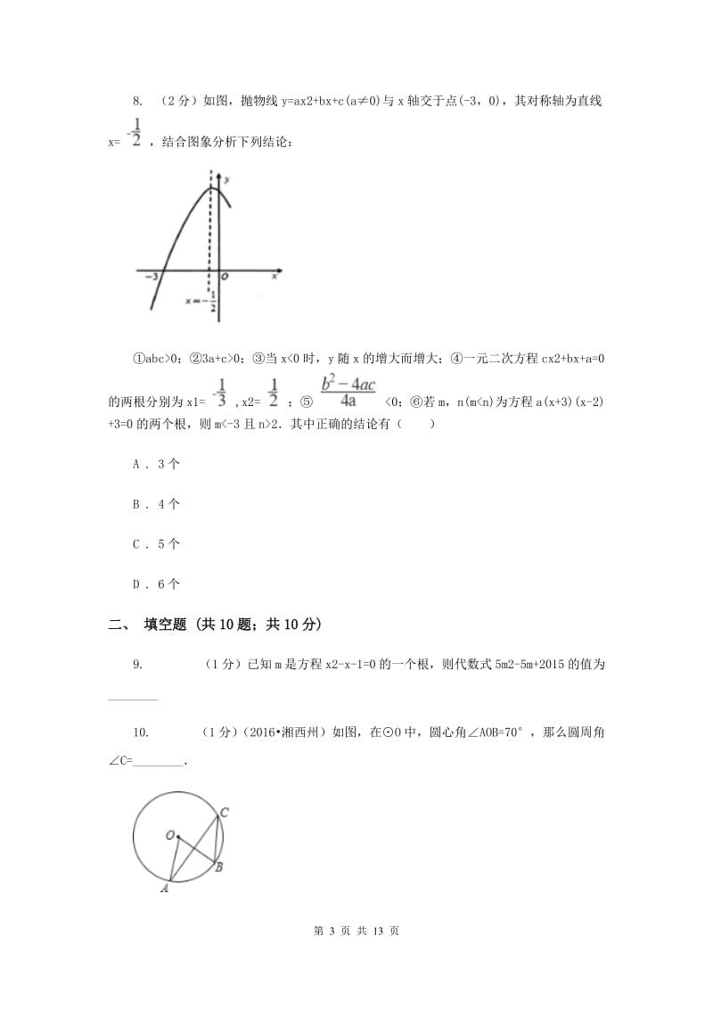 2019年九年级上学期数学9月月考试卷.doc_第3页