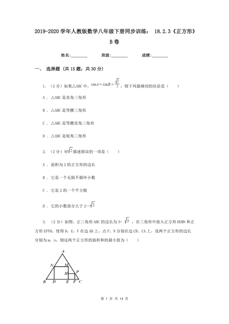 2019-2020学年人教版数学八年级下册同步训练： 18.2.3《正方形》B卷.doc_第1页