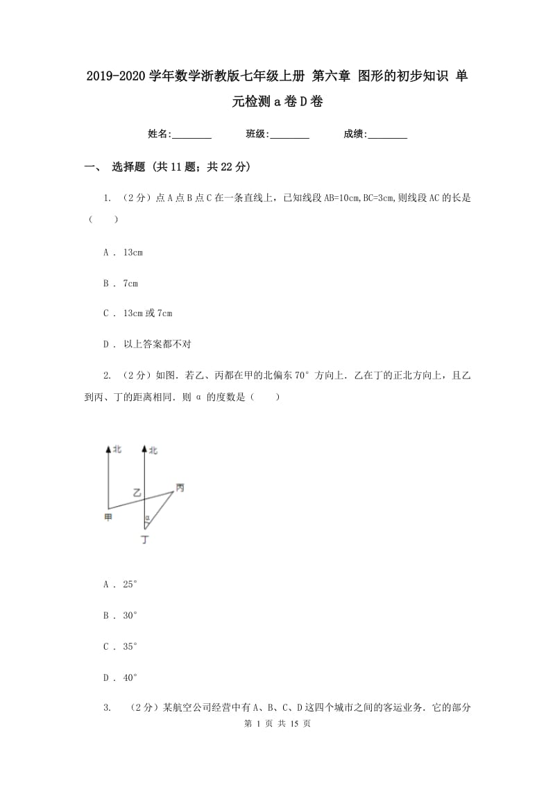 2019-2020学年数学浙教版七年级上册 第六章 图形的初步知识 单元检测a卷D卷.doc_第1页