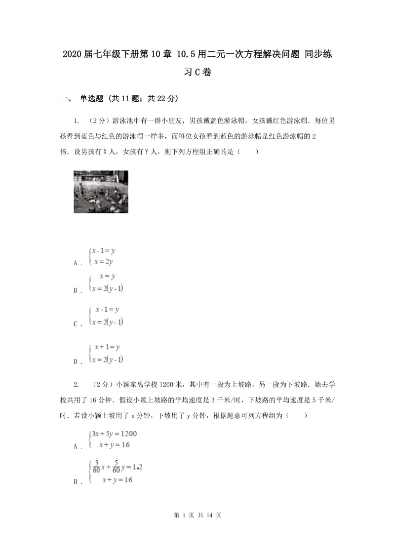 2020届七年级下册第10章 10.5用二元一次方程解决问题 同步练习C卷.doc_第1页