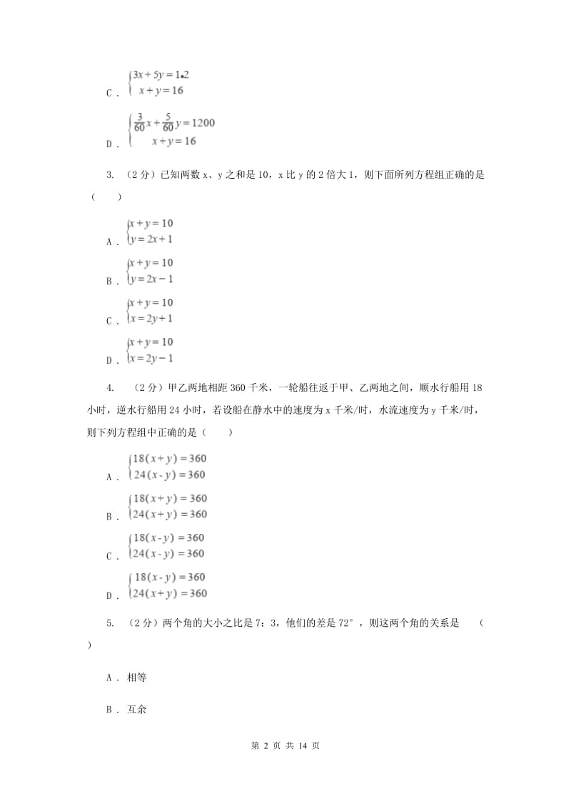 2020届七年级下册第10章 10.5用二元一次方程解决问题 同步练习C卷.doc_第2页