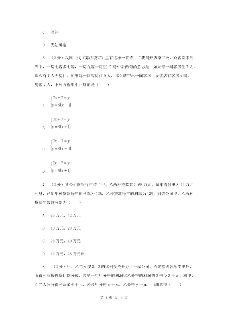 2020届七年级下册第10章 10.5用二元一次方程解决问题 同步练习C卷.doc_第3页