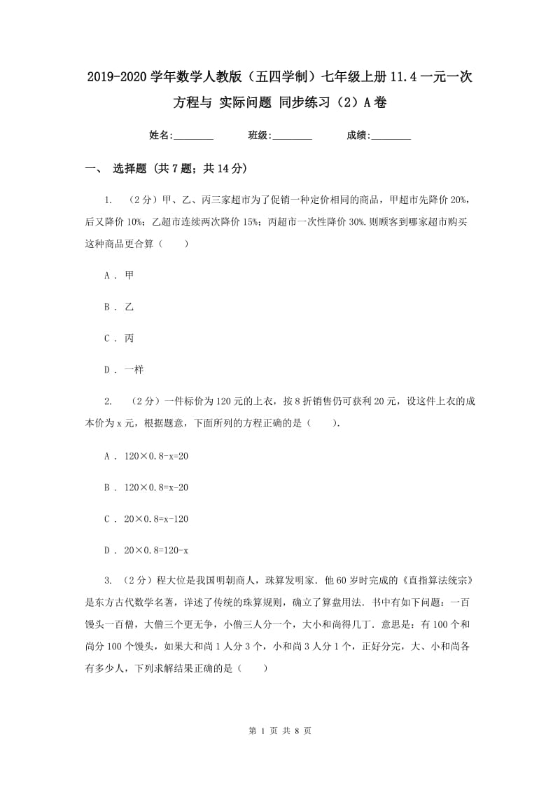 2019-2020学年数学人教版（五四学制）七年级上册11.4一元一次方程与 实际问题 同步练习（2）A卷.doc_第1页