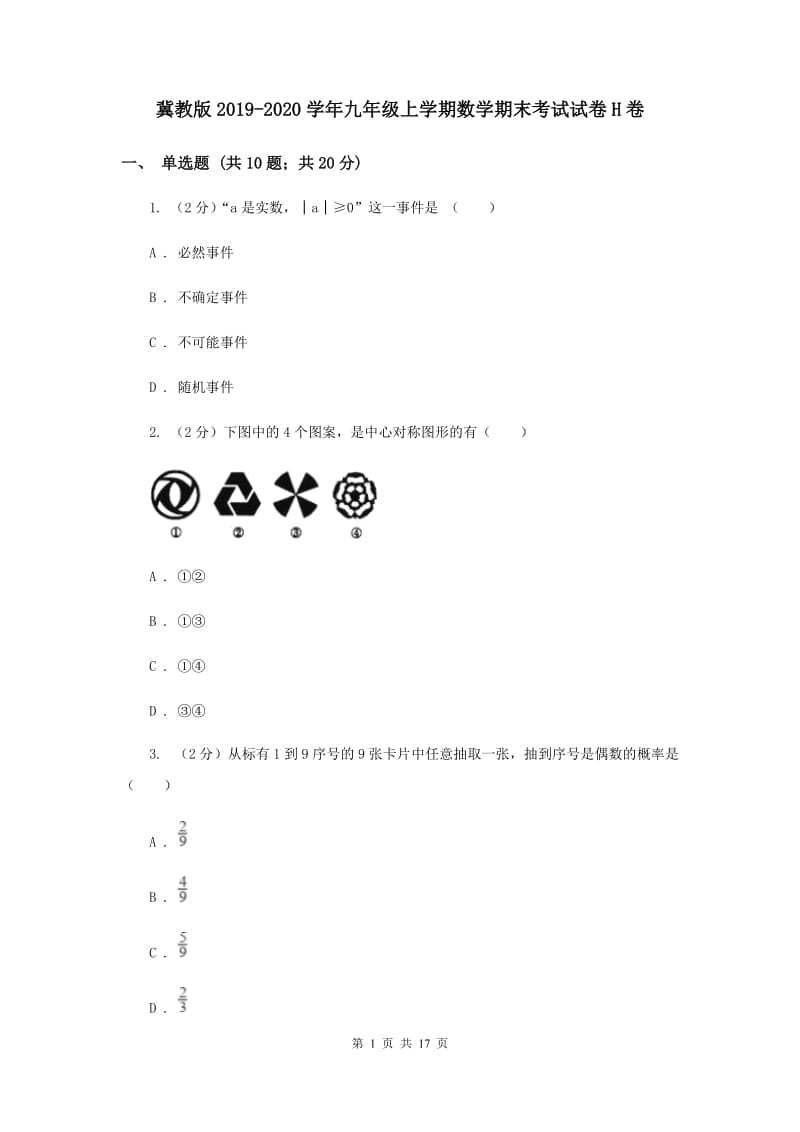 冀教版2019-2020学年九年级上学期数学期末考试试卷H卷.doc_第1页