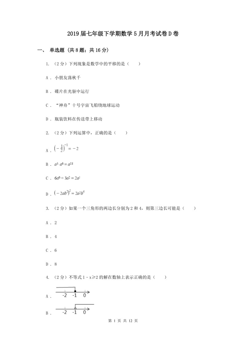 2019届七年级下学期数学5月月考试卷D卷.doc_第1页