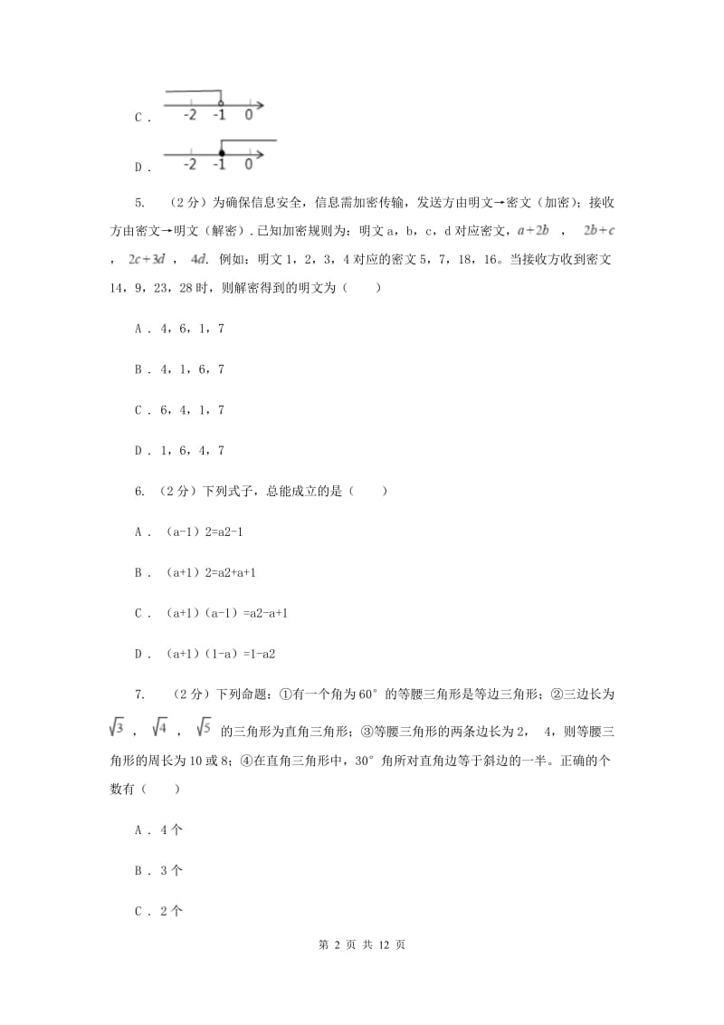 2019届七年级下学期数学5月月考试卷D卷.doc_第2页