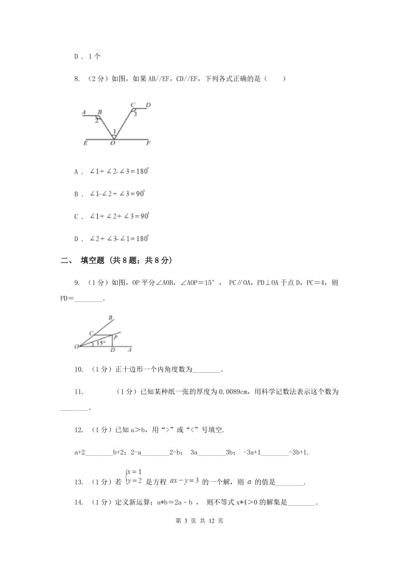 2019届七年级下学期数学5月月考试卷D卷.doc_第3页