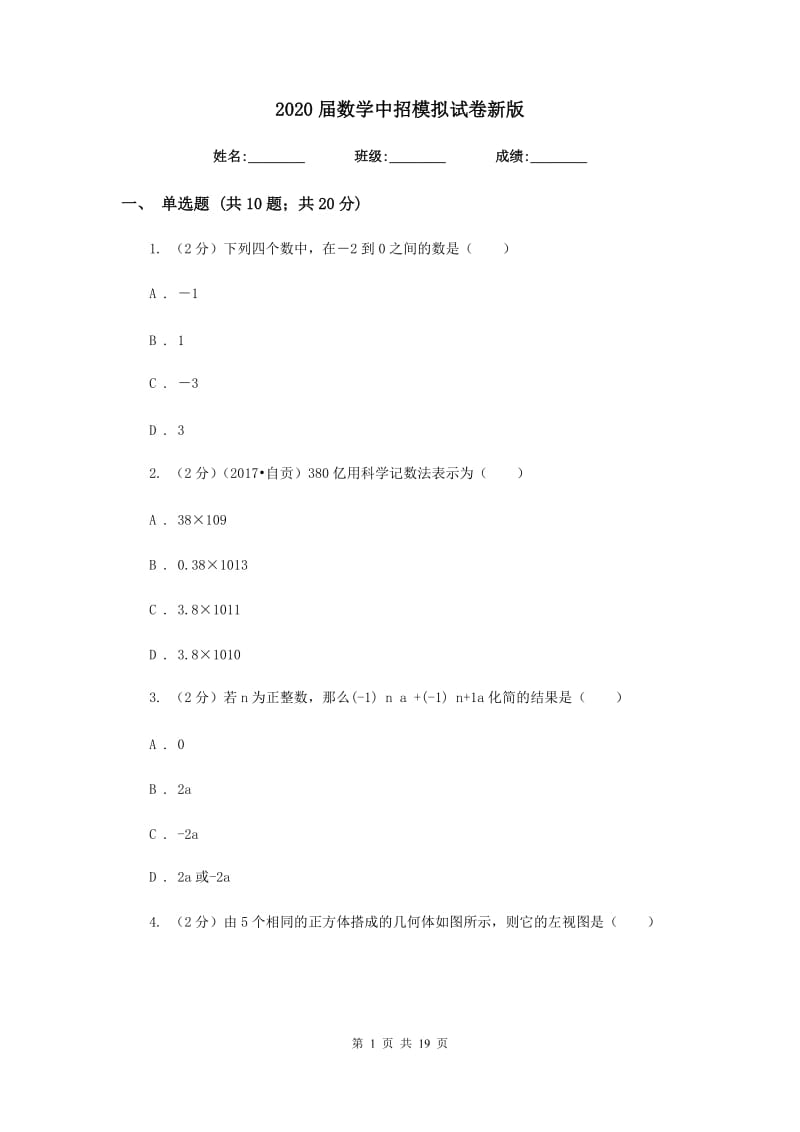 2020届数学中招模拟试卷新版.doc_第1页