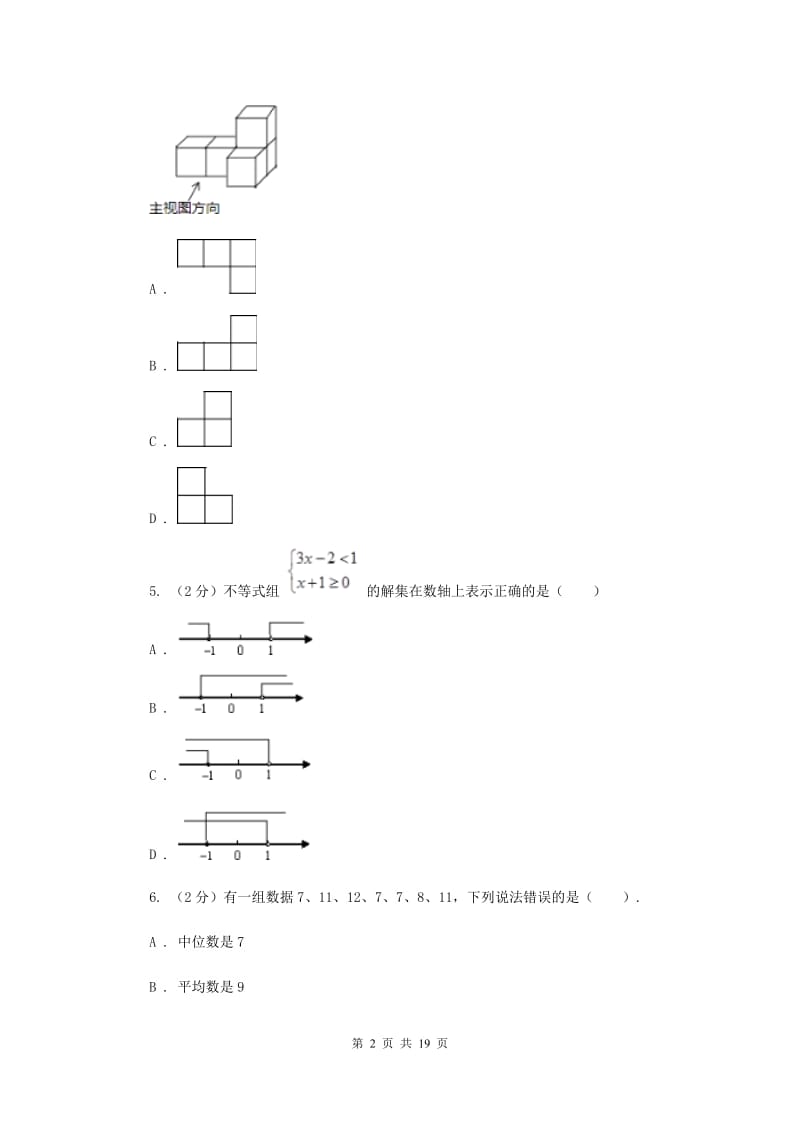 2020届数学中招模拟试卷新版.doc_第2页