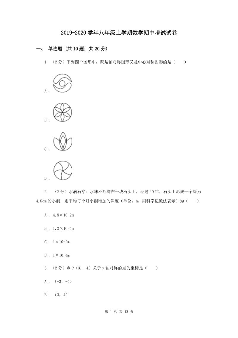 2019-2020学年八年级上学期数学期中考试试卷.doc_第1页