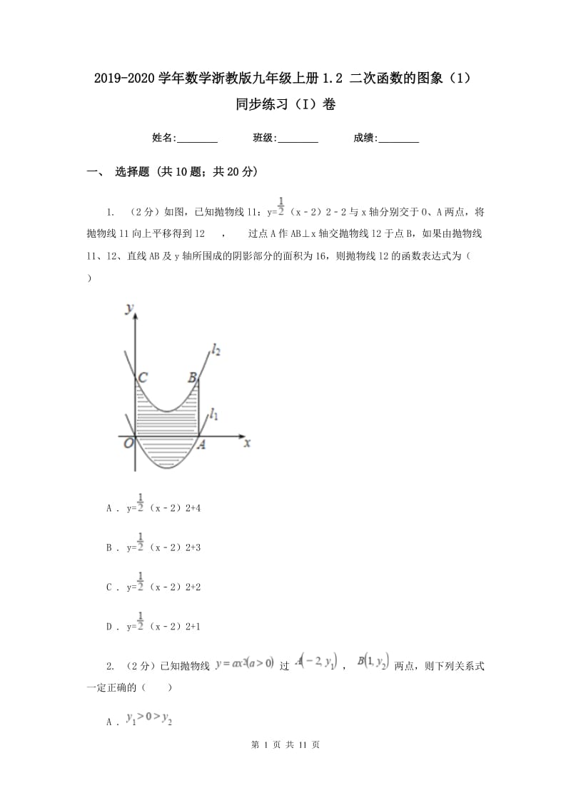 2019-2020学年数学浙教版九年级上册1.2二次函数的图象（1）同步练习（I）卷.doc_第1页