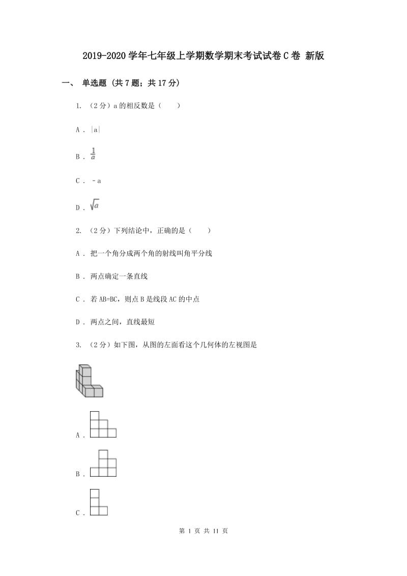 2019-2020学年七年级上学期数学期末考试试卷C卷 新版.doc_第1页