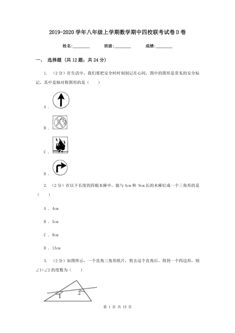 2019-2020学年八年级上学期数学期中四校联考试卷D卷.doc_第1页