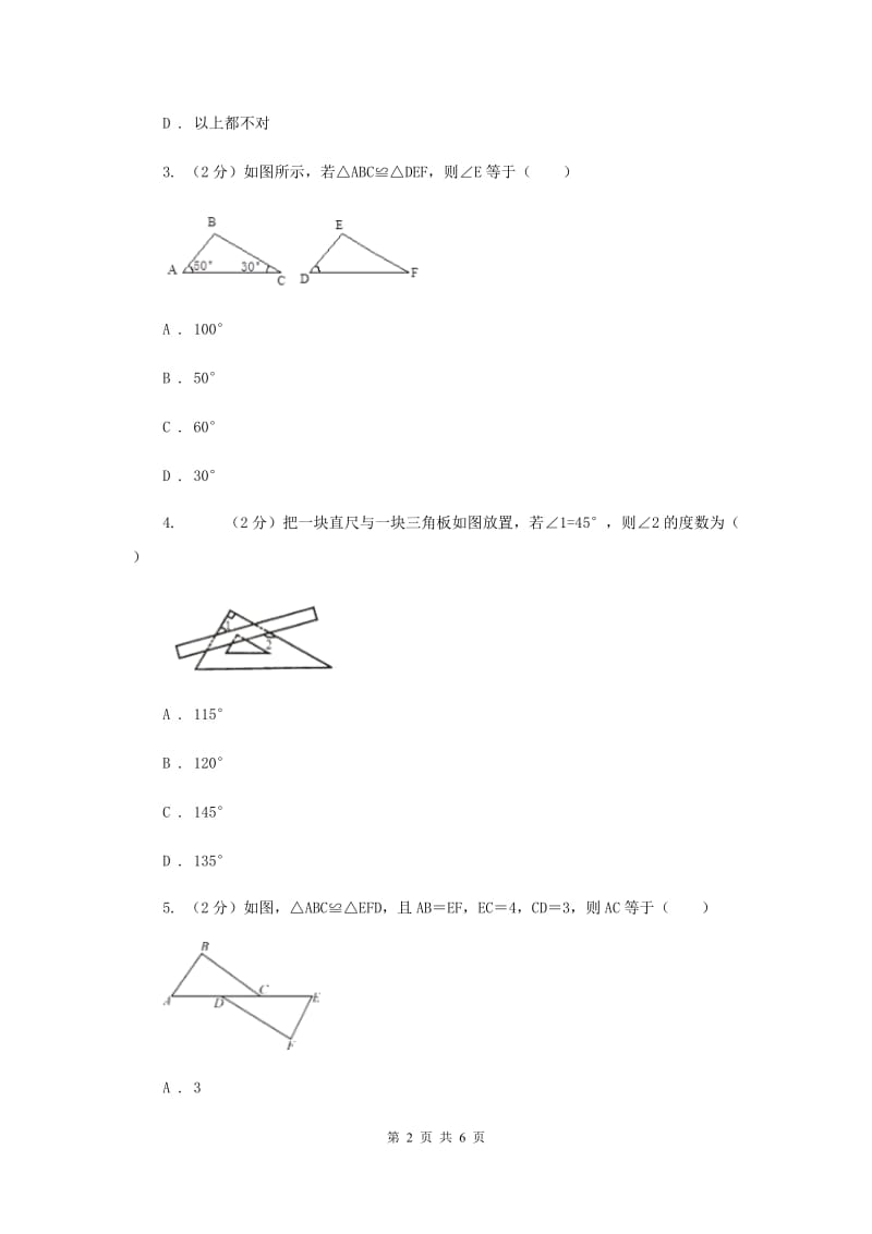 湘教版八年级数学上册2.5.1全等三角形的概念与性质 同步练习B卷.doc_第2页