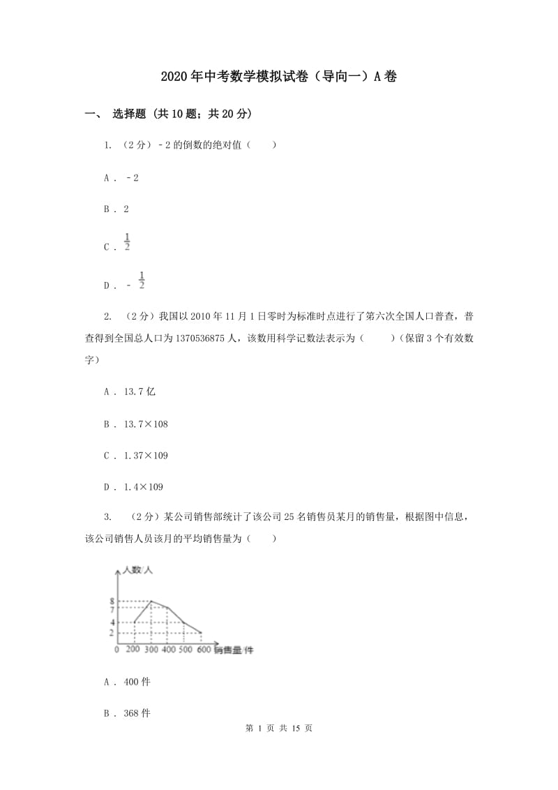 2020年中考数学模拟试卷（导向一）A卷.doc_第1页