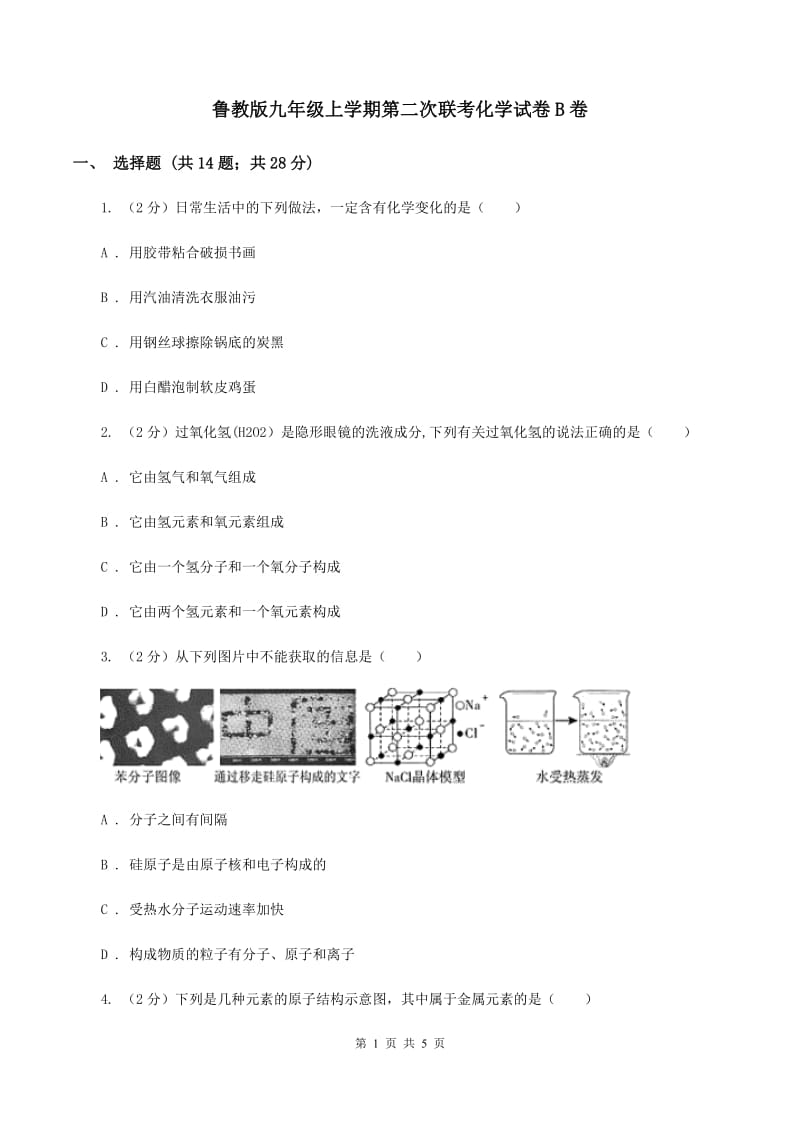 鲁教版九年级上学期第二次联考化学试卷B卷.doc_第1页