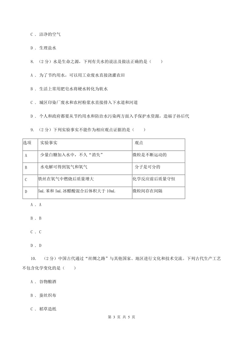 鲁教版九年级上学期第二次联考化学试卷B卷.doc_第3页