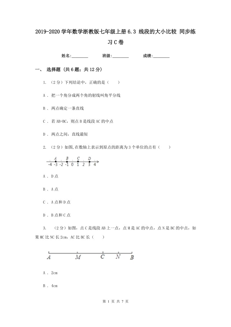 2019-2020学年数学浙教版七年级上册6.3 线段的大小比较 同步练习C卷.doc_第1页