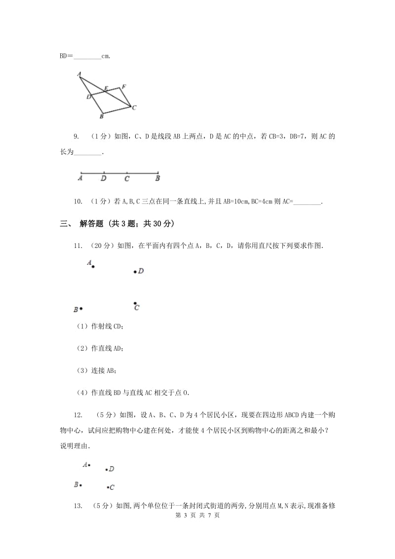 2019-2020学年数学浙教版七年级上册6.3 线段的大小比较 同步练习C卷.doc_第3页