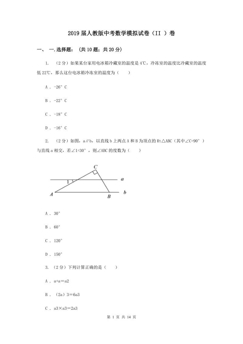 2019届人教版中考数学模拟试卷（II ）卷.doc_第1页