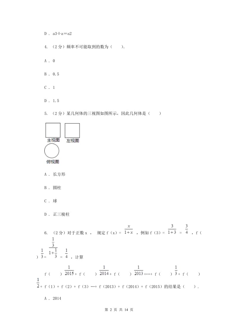 2019届人教版中考数学模拟试卷（II ）卷.doc_第2页