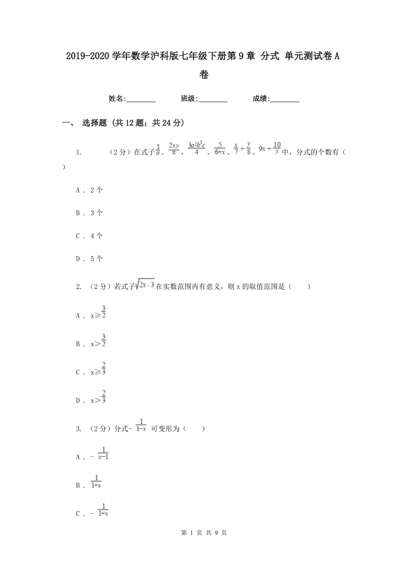 2019-2020学年数学沪科版七年级下册第9章 分式 单元测试卷A卷.doc_第1页