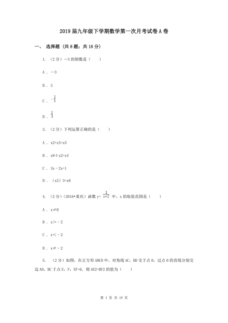 2019届九年级下学期数学第一次月考试卷A卷.doc_第1页