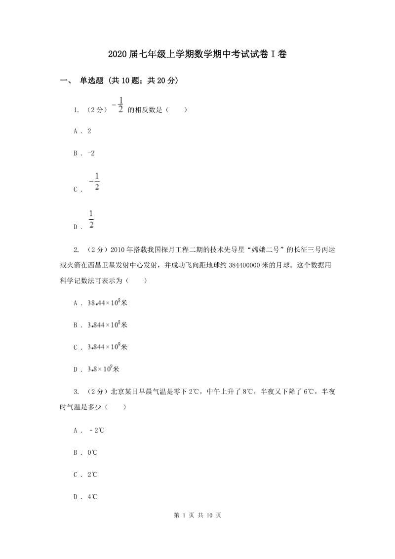 2020届七年级上学期数学期中考试试卷I卷.doc_第1页