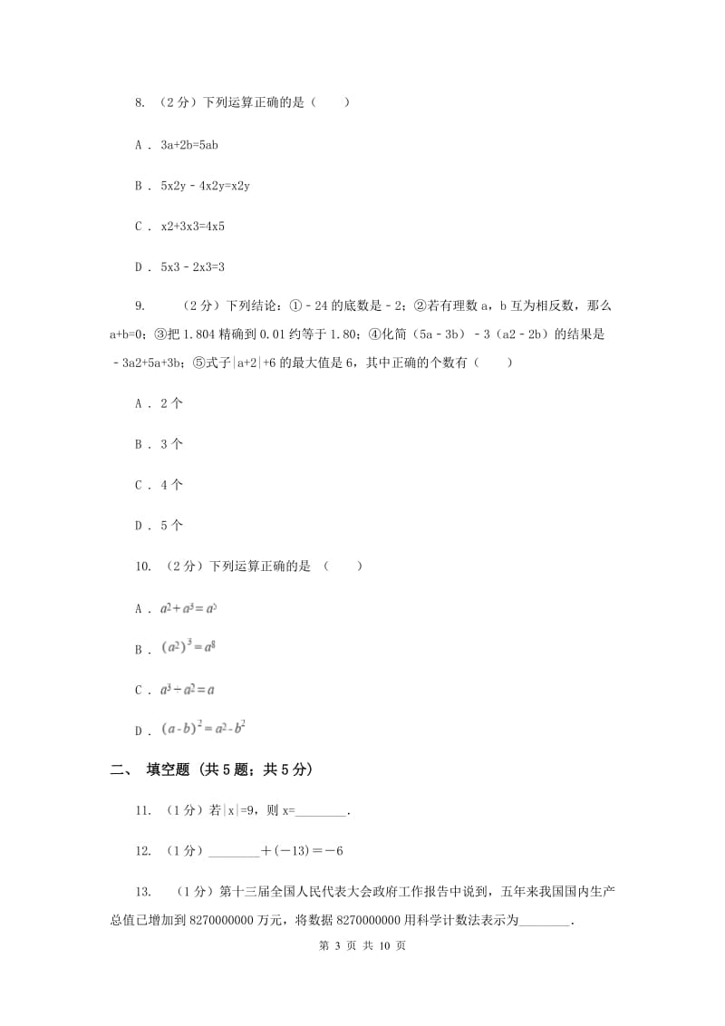 2020届七年级上学期数学期中考试试卷I卷.doc_第3页