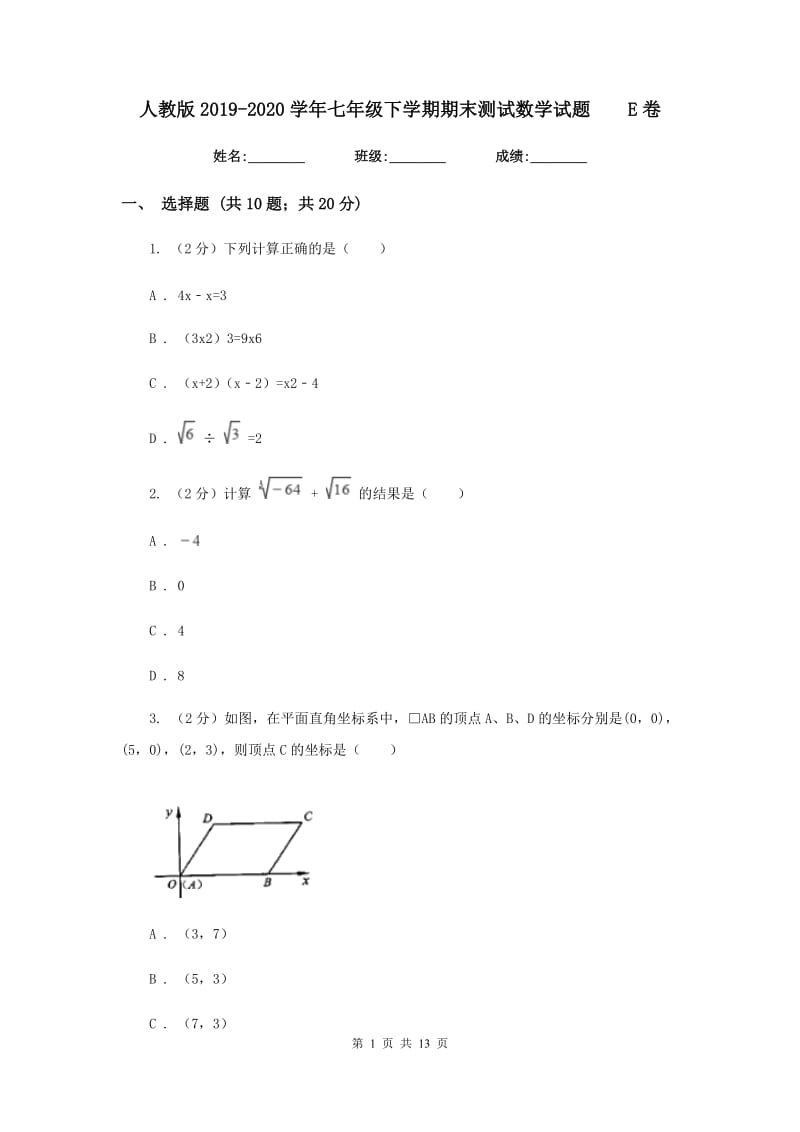 人教版2019-2020学年七年级下学期期末测试数学试题E卷.doc_第1页