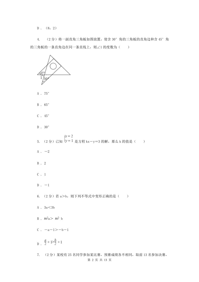 人教版2019-2020学年七年级下学期期末测试数学试题E卷.doc_第2页