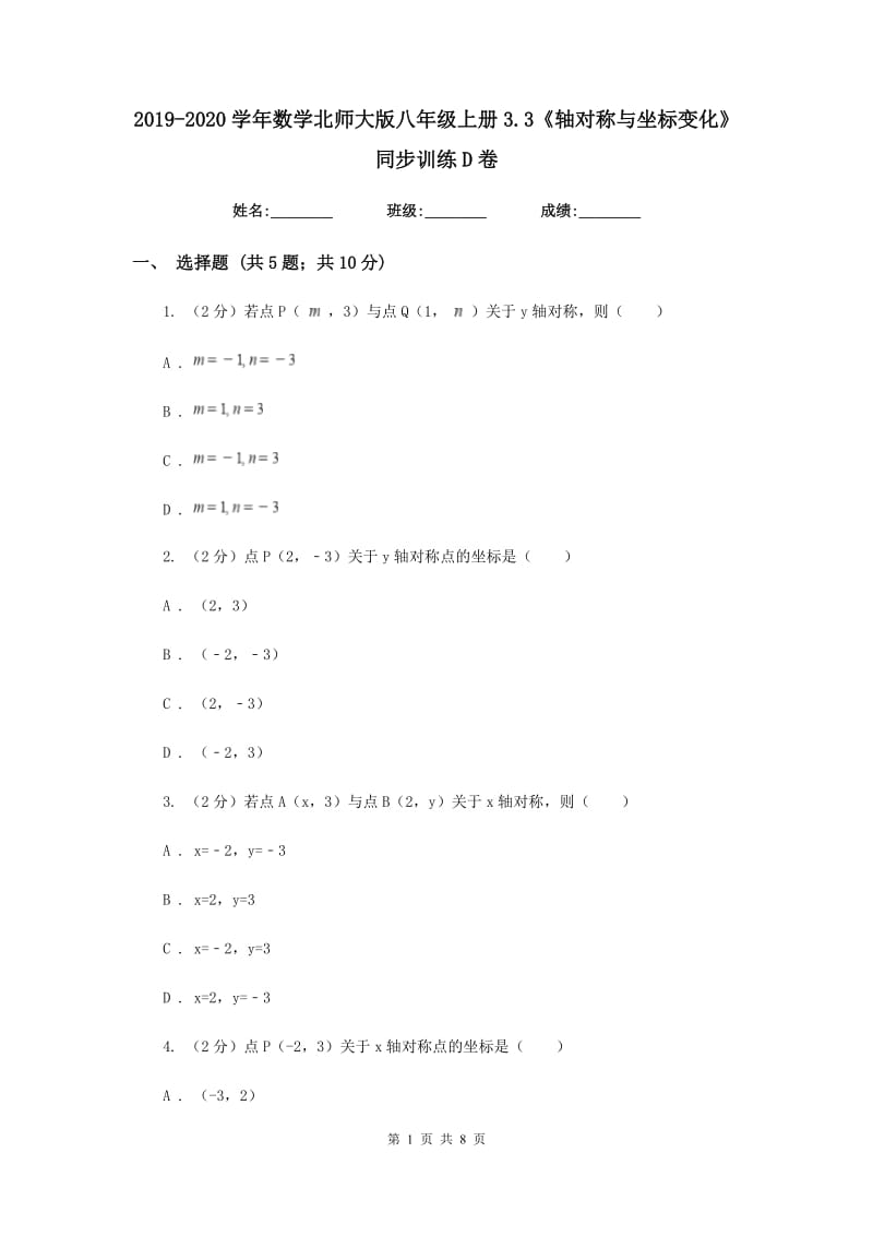 2019-2020学年数学北师大版八年级上册3.3《轴对称与坐标变化》同步训练D卷.doc_第1页