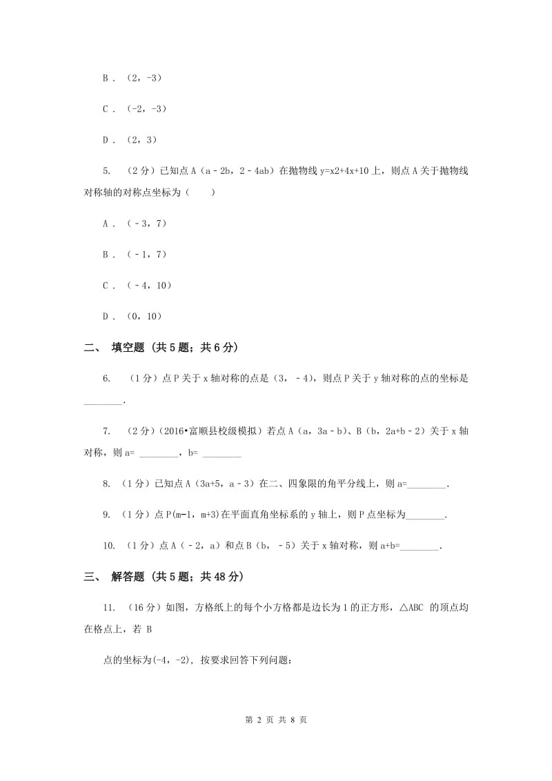 2019-2020学年数学北师大版八年级上册3.3《轴对称与坐标变化》同步训练D卷.doc_第2页