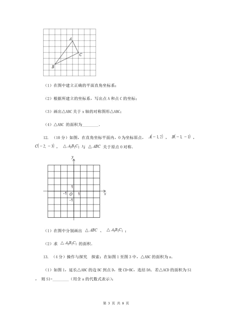 2019-2020学年数学北师大版八年级上册3.3《轴对称与坐标变化》同步训练D卷.doc_第3页