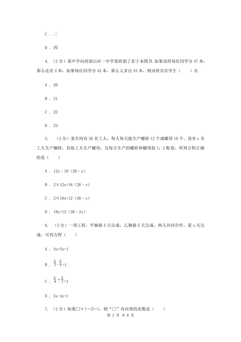 2019-2020学年数学人教版（五四学制）七年级上册11.4一元一次方程与实际问题同步练习（1）A卷.doc_第2页