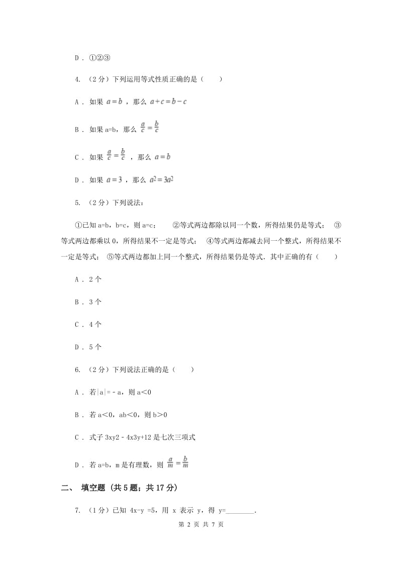 2019-2020学年数学人教版（五四学制）七年级上册11.1.2等式的性质 同步练习C卷.doc_第2页