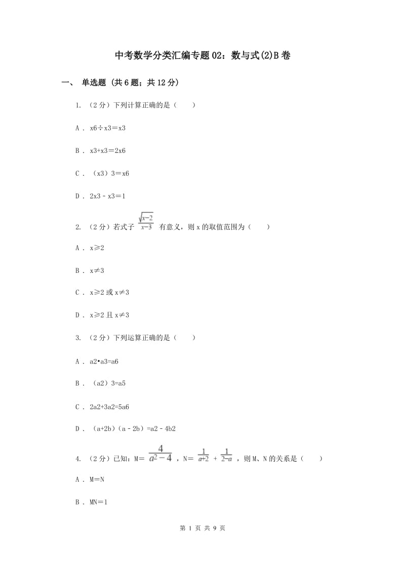 中考数学分类汇编专题02：数与式(2)B卷.doc_第1页