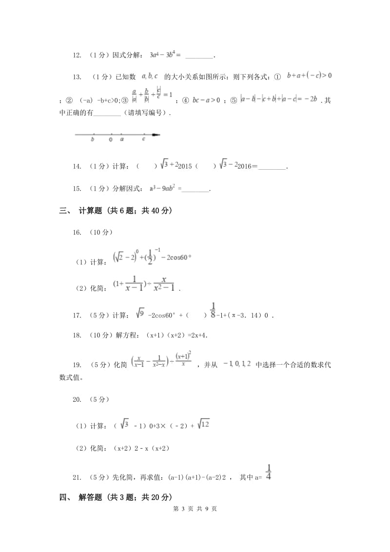 中考数学分类汇编专题02：数与式(2)B卷.doc_第3页