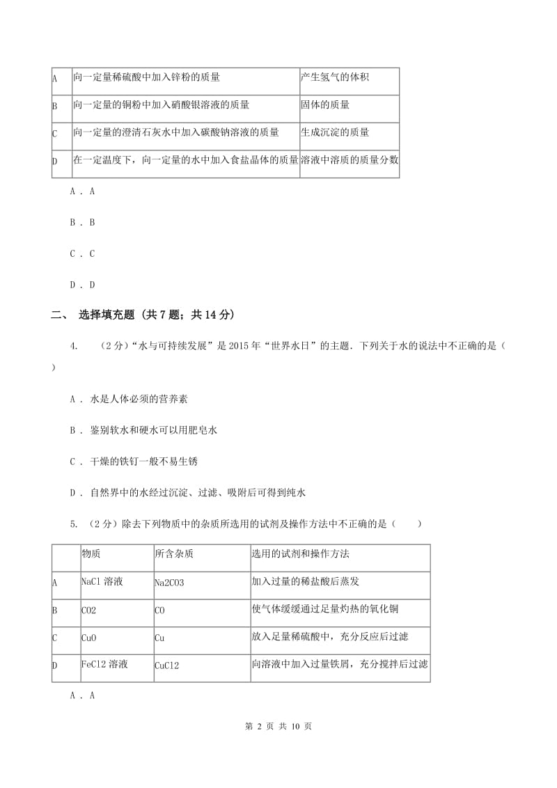 鲁教版2019-2020学年九年级下学期化学第一次月考考试试卷D卷 .doc_第2页