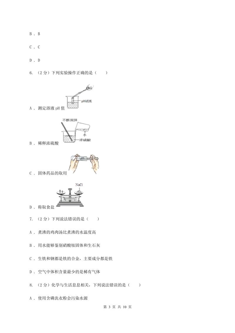 鲁教版2019-2020学年九年级下学期化学第一次月考考试试卷D卷 .doc_第3页