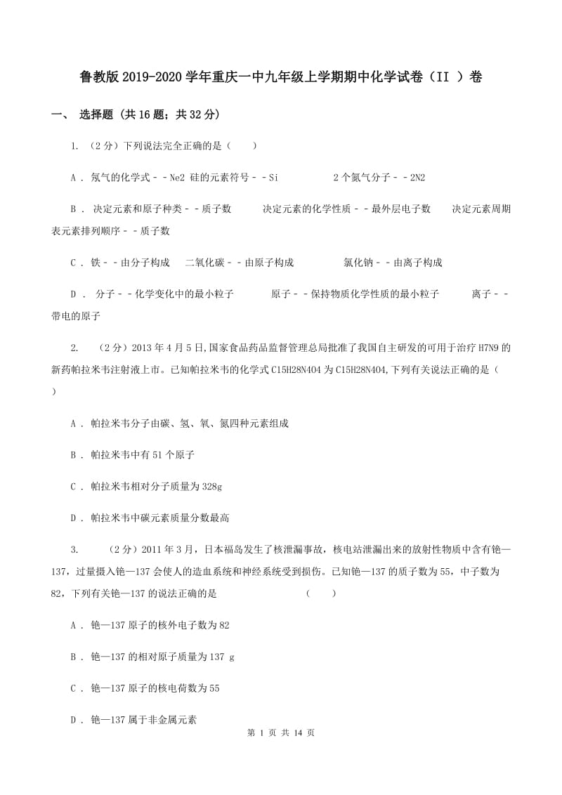 鲁教版2019-2020学年重庆一中九年级上学期期中化学试卷（II ）卷.doc_第1页