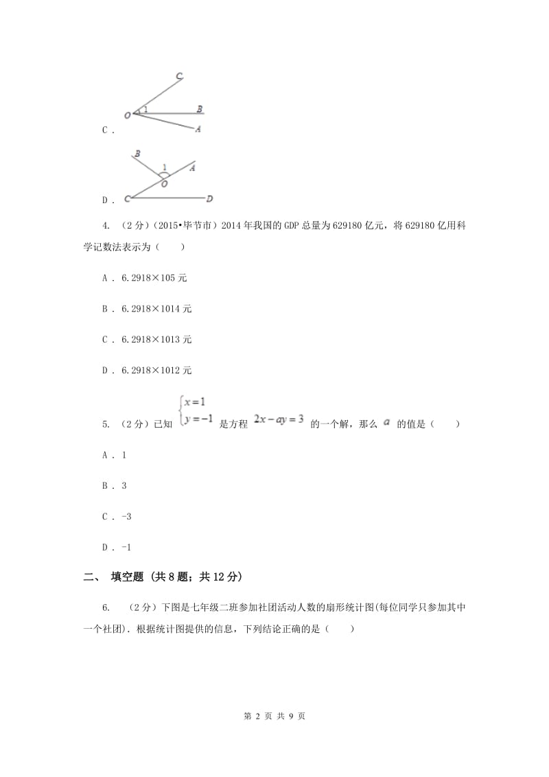 2019-2020学年七年级上学期数学期末考试试卷（I）卷.doc_第2页