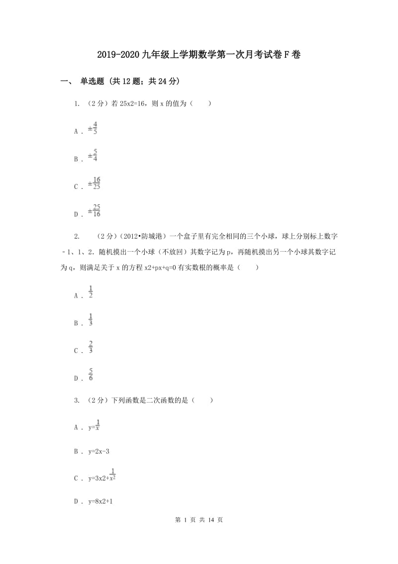 2019-2020九年级上学期数学第一次月考试卷F卷.doc_第1页