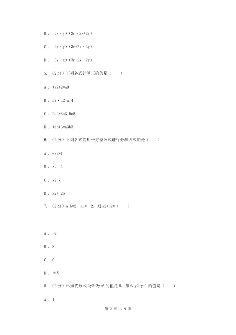 2019-2020学年数学华师大版八年级上册第12章整式的乘除单元检测a卷G卷.doc_第2页