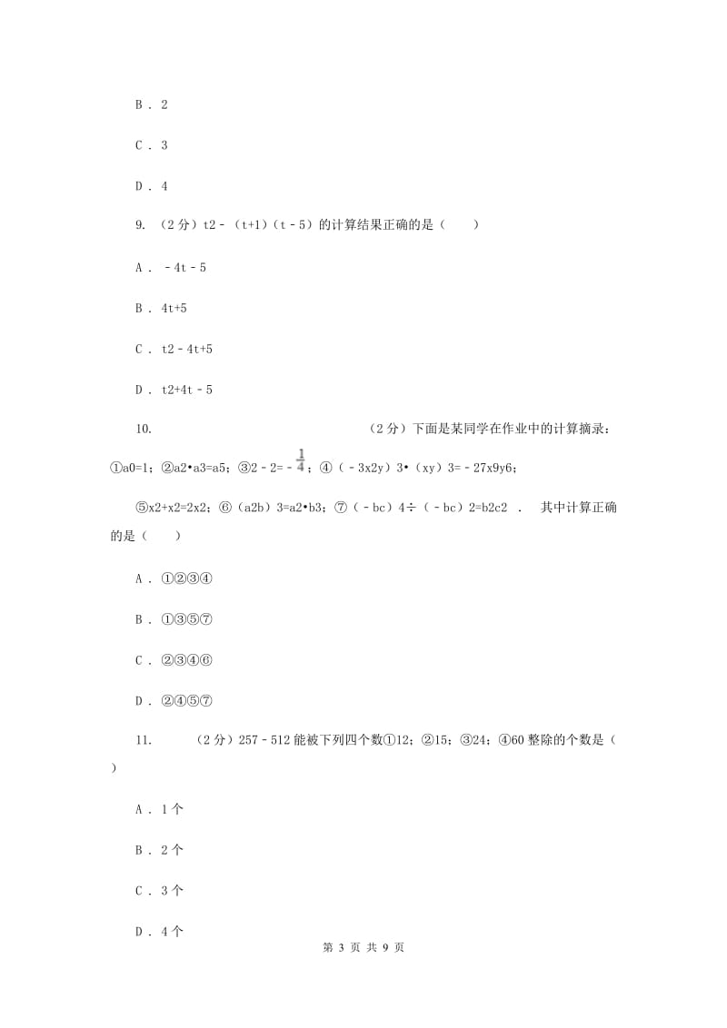 2019-2020学年数学华师大版八年级上册第12章整式的乘除单元检测a卷G卷.doc_第3页