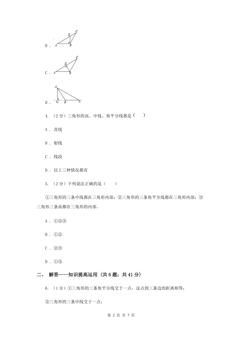 2019-2020学年北师大版数学七年级下册同步训练：4.1.4认识三角形C卷.doc_第2页