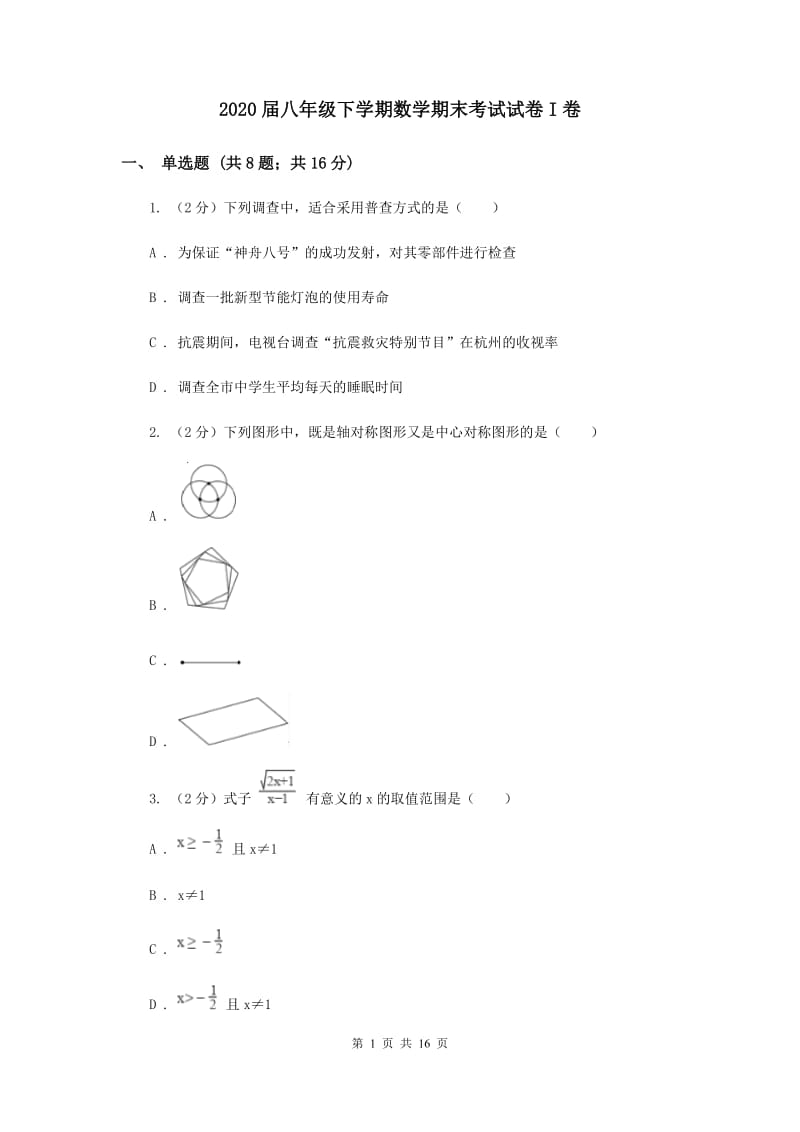 2020届八年级下学期数学期末考试试卷I卷.doc_第1页